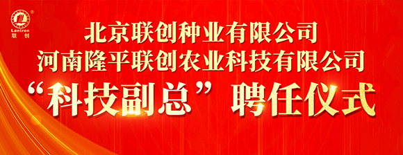 河南隆平聯(lián)創(chuàng)聘任河南農(nóng)業(yè)大學(xué)張戰(zhàn)輝教授為“科技副總”，校企攜手共啟創(chuàng)新發(fā)展新篇章