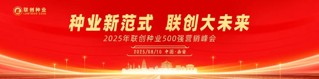 熱烈祝賀2025年聯(lián)創(chuàng)種業(yè)500強(qiáng)營(yíng)銷(xiāo)峰會(huì)成功召開(kāi)